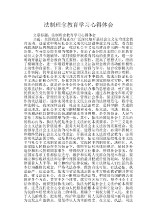 法制理念教育学习心得体会