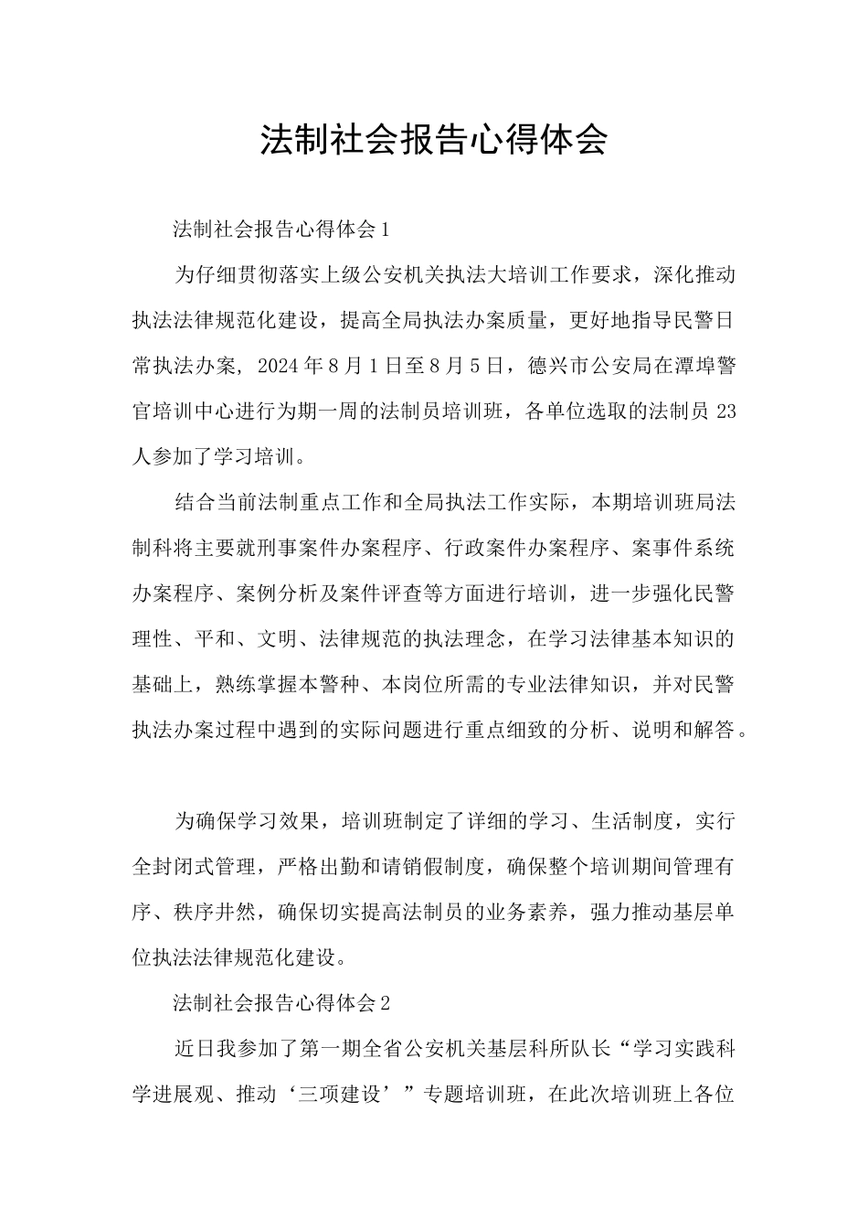 法制社会报告心得体会_第1页