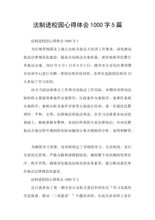 法制进校园心得体会1000字5篇
