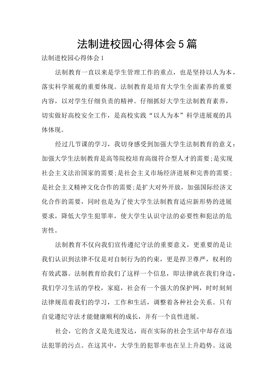 法制进校园心得体会5篇_第1页