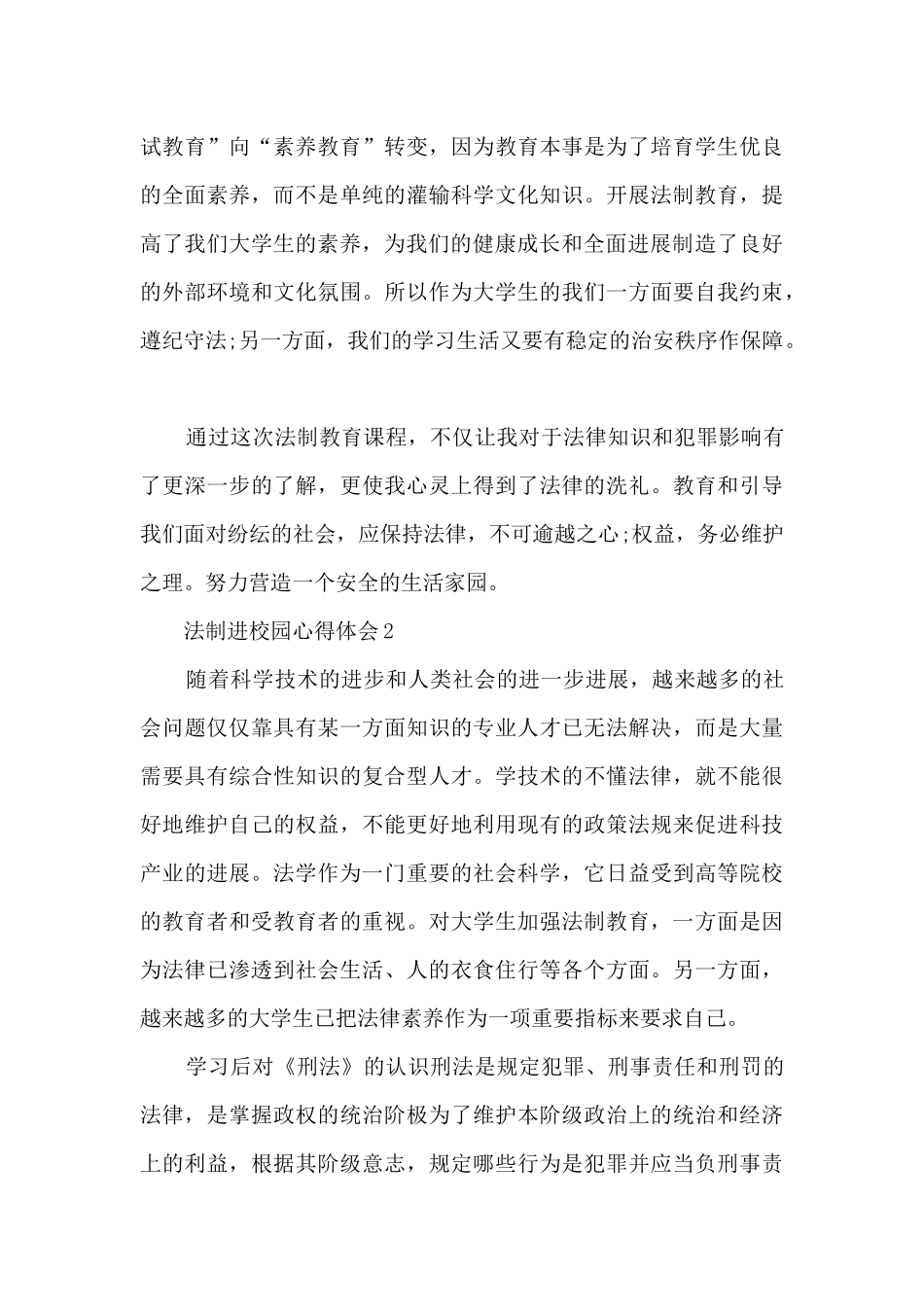 法制进校园心得体会5篇_第3页