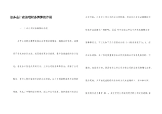 法务会计在治理财务舞弊的作用