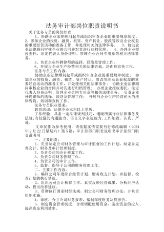 法务审计部岗位职责说明书
