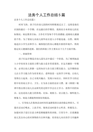 法务个人工作总结5篇