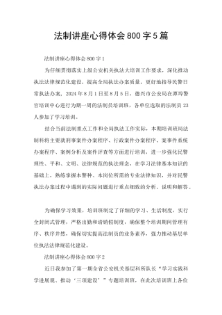 法制讲座心得体会800字5篇