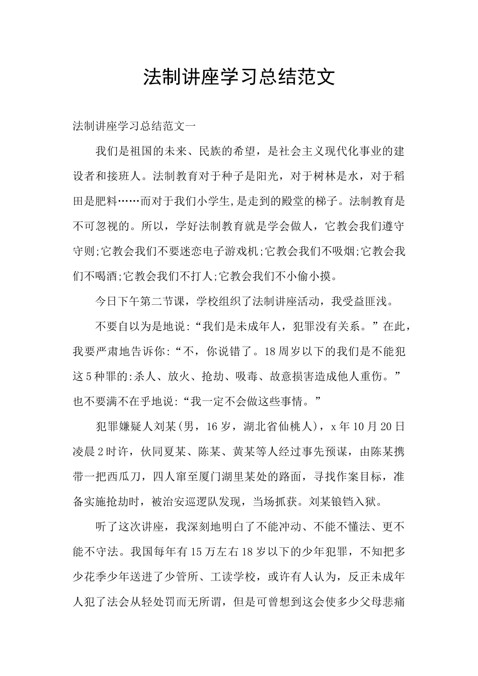 法制讲座学习总结范文_第1页