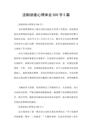 法制讲座心得体会500字5篇