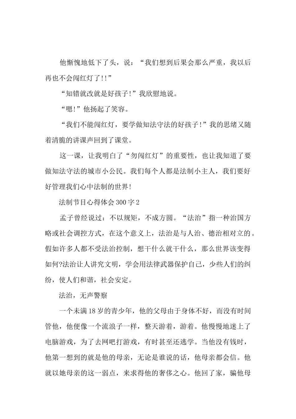 法制节目心得体会300字_第2页