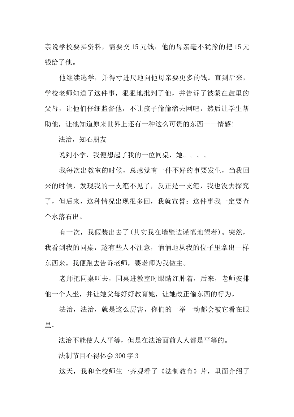 法制节目心得体会300字_第3页