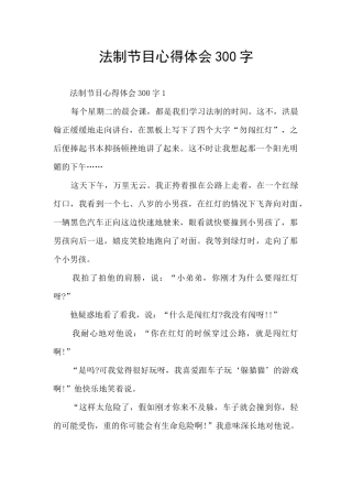 法制节目心得体会300字
