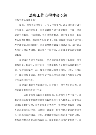 法务工作心得体会6篇