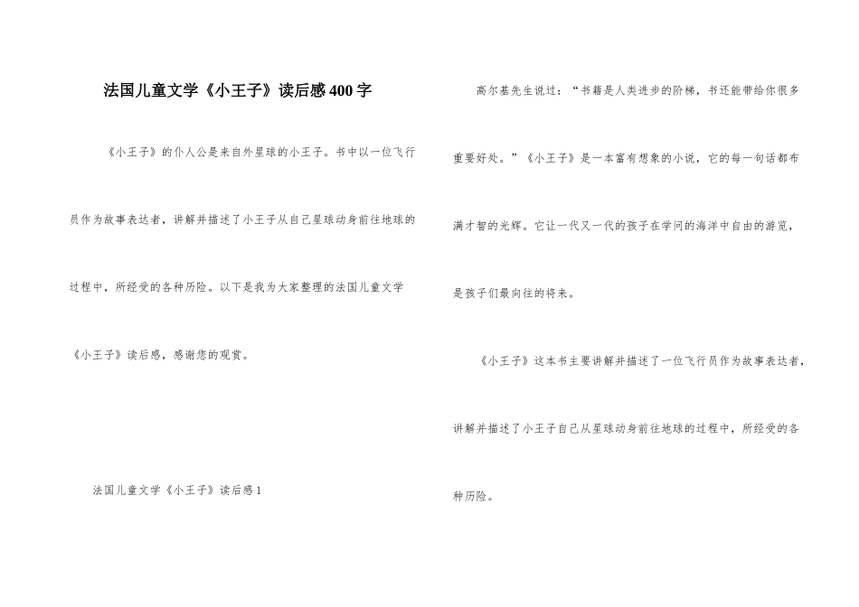 法国儿童文学《小王子》读后感400字_第1页