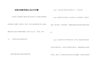法国办理留学签证2024年步骤