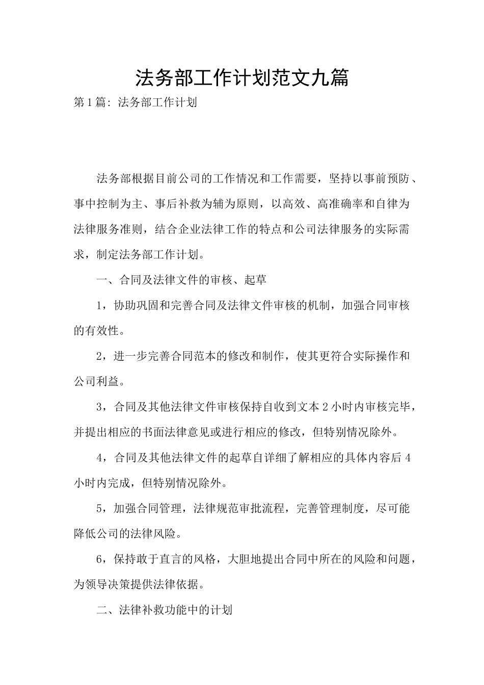 法务部工作计划范文九篇_第1页