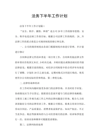 法务下半年工作计划