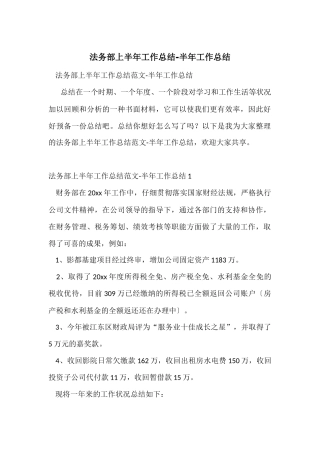 法务部上半年工作总结