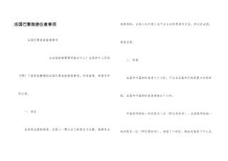 法国巴黎旅游注意事项