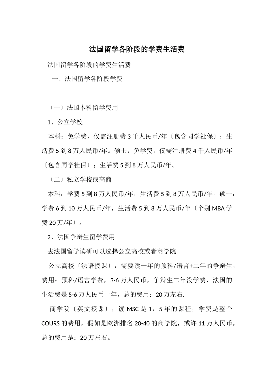 法国留学各阶段的学费生活费_第1页
