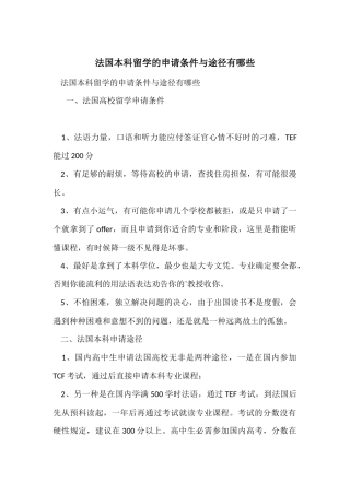 法国本科留学的申请条件与途径有哪些