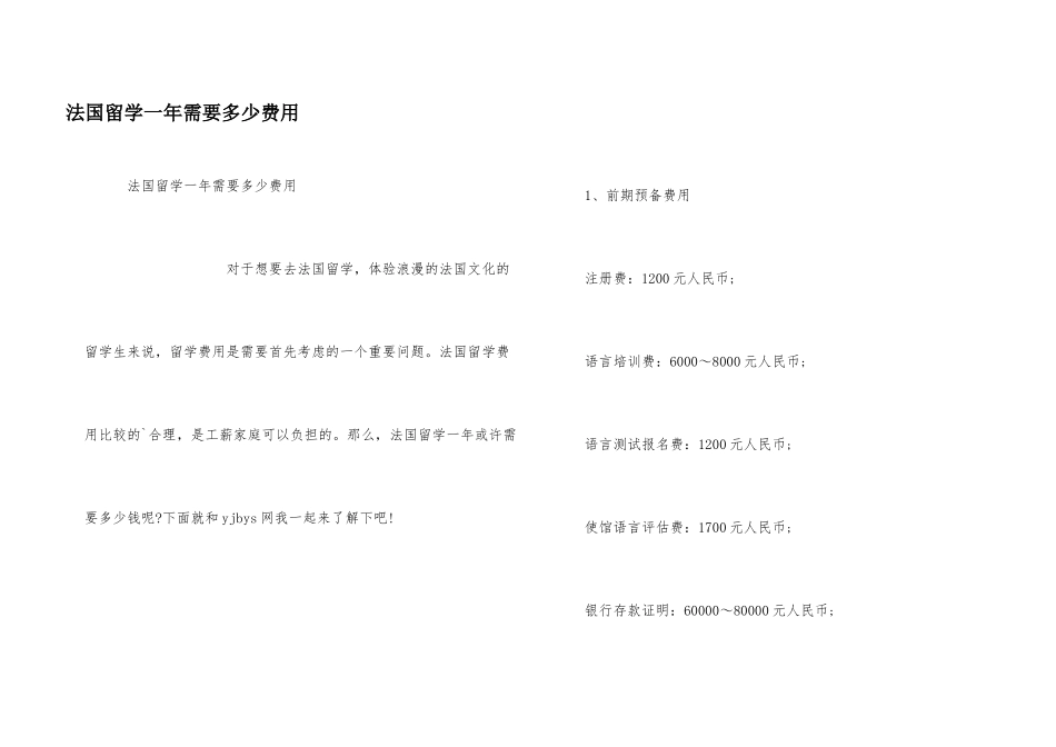 法国留学一年需要多少费用_第1页