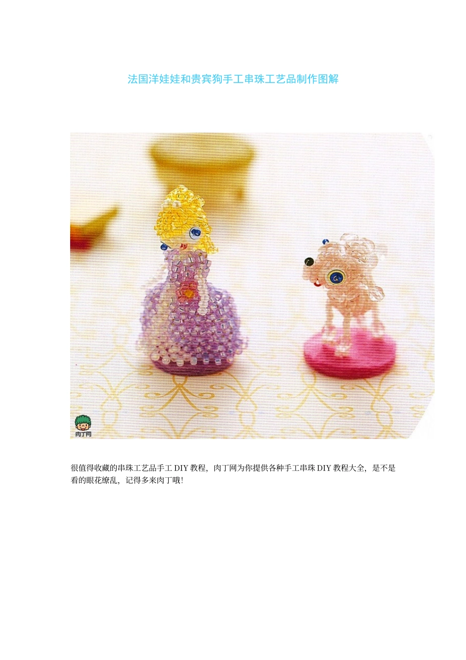法国洋娃娃和贵宾狗手工串珠工艺品制作图解_第1页