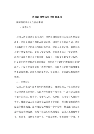 法国留学生活礼仪注意事项