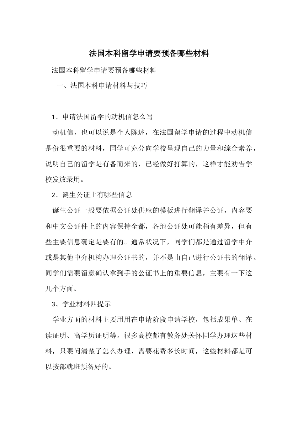 法国本科留学申请要准备哪些材料_第1页