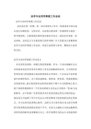 法学专业学生寒假工作总结