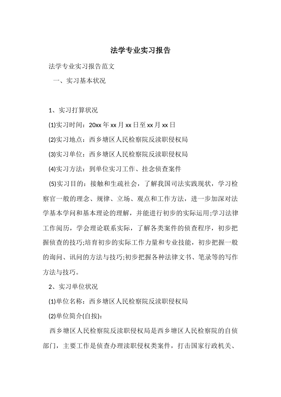 法学专业实习报告-1_第1页