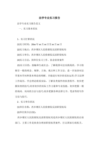 法学专业实习报告-1
