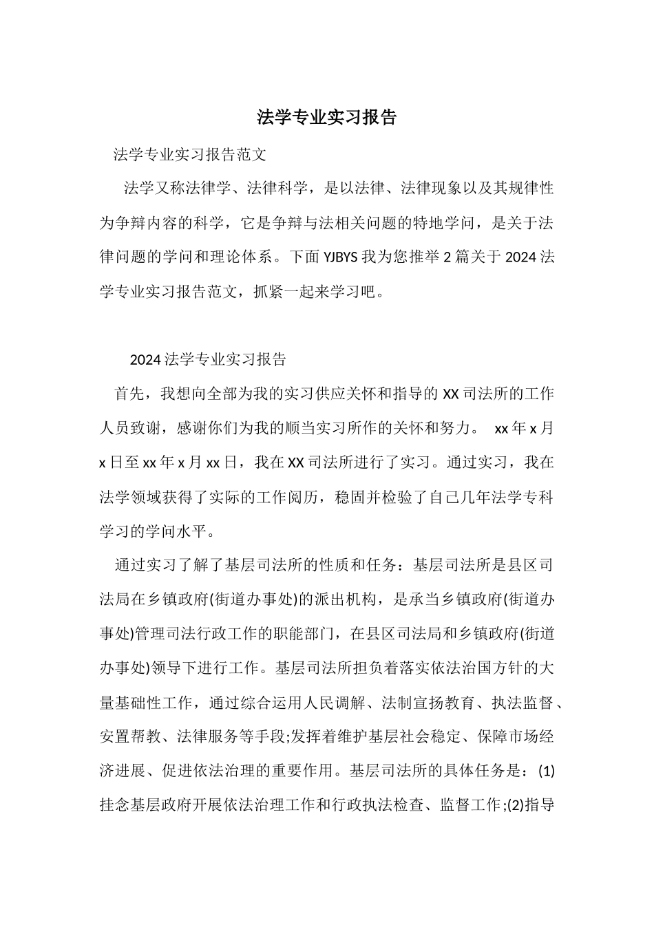 法学专业实习报告-2_第1页