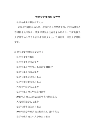法学专业实习报告大全