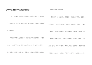 法学专业暑假个人实践工作总结