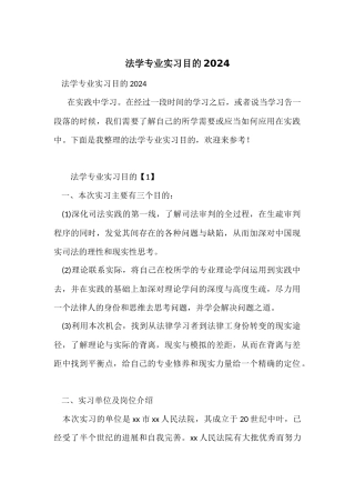法学专业实习目的2024