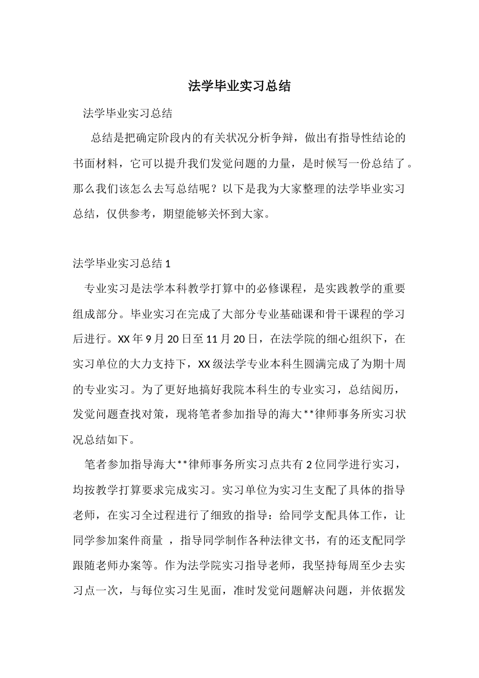 法学毕业实习总结_第1页