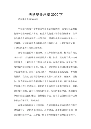 法学毕业总结3000字