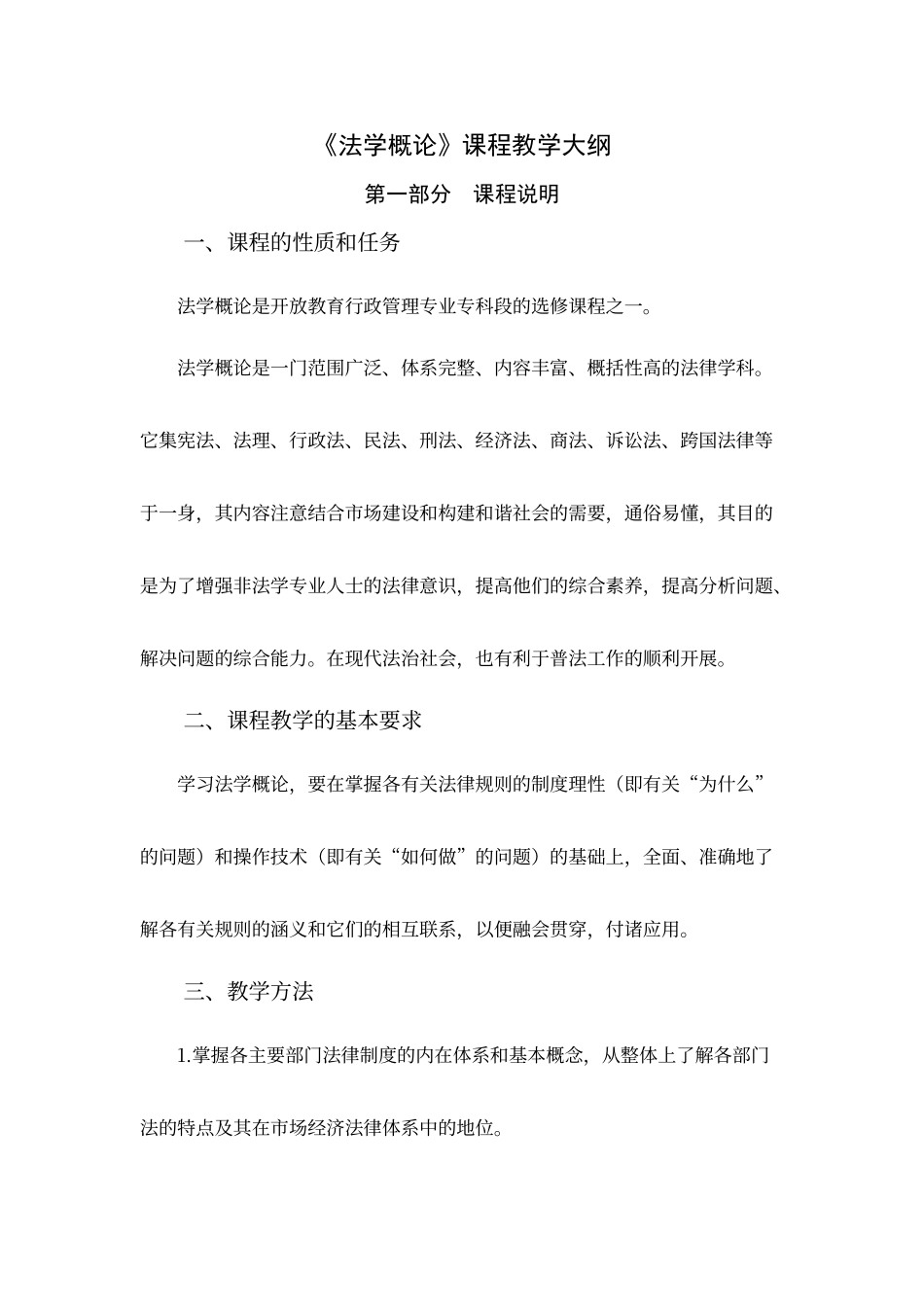 法学概论课程教学大纲_第1页