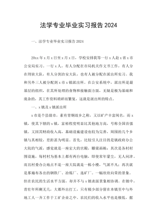 法学专业毕业实习报告2024