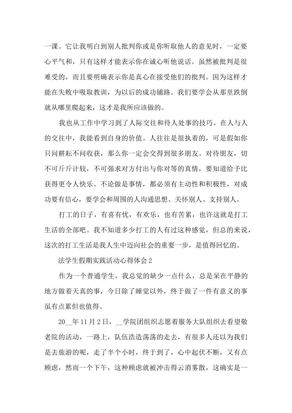法学生假期实践活动心得体会_第2页