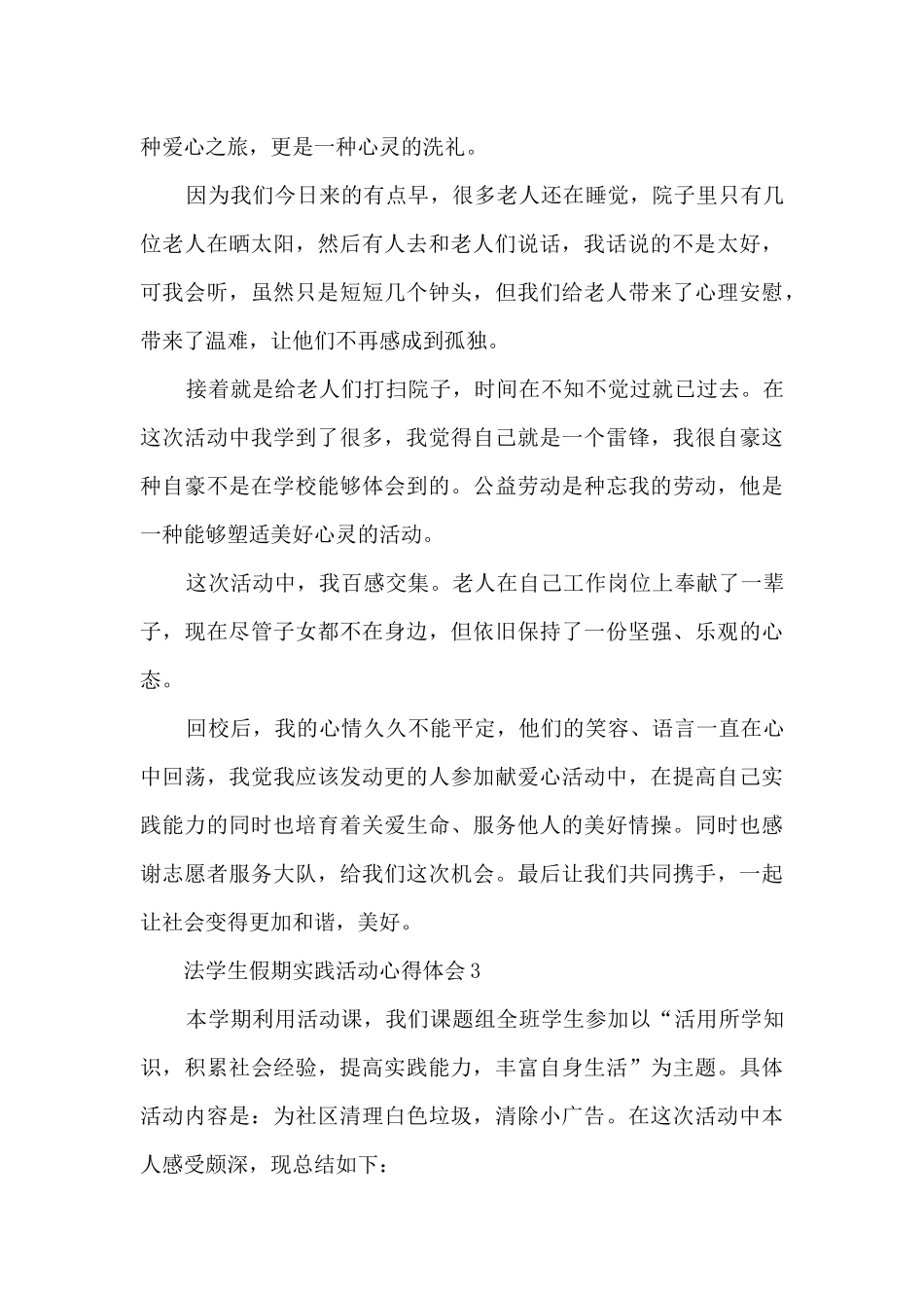 法学生假期实践活动心得体会_第3页
