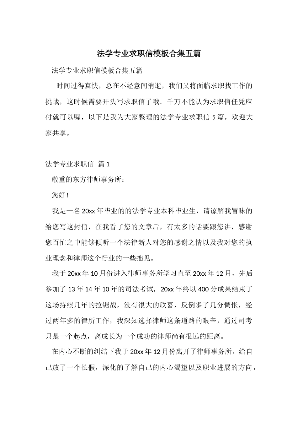 法学专业求职信模板合集五篇_第1页