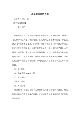 法学实习目的6篇
