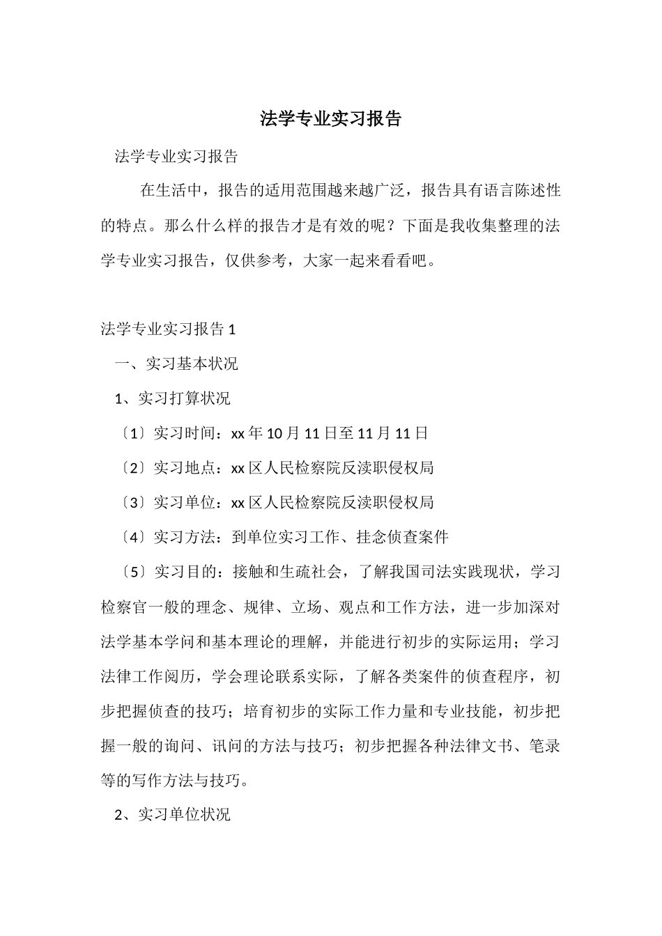 法学专业实习报告_第1页