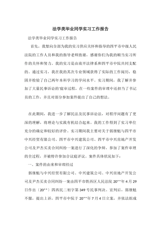 法学类毕业学生实习工作报告