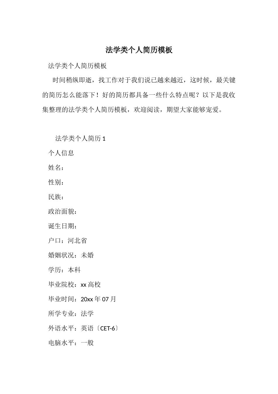 法学类个人简历模板_第1页