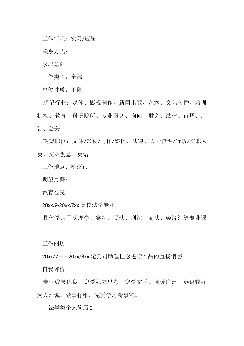 法学类个人简历模板_第2页