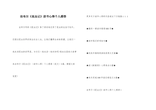 法布尔《昆虫记》读书心得个人感悟
