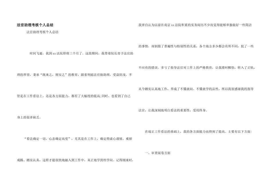 法官助理考核个人总结_第1页