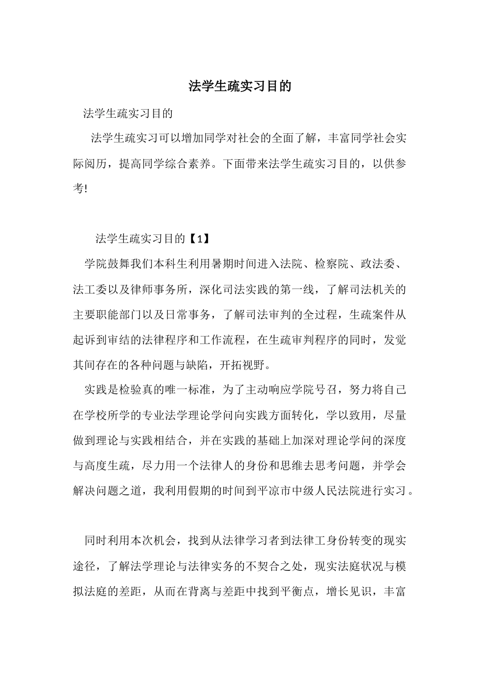 法学认识实习目的_第1页