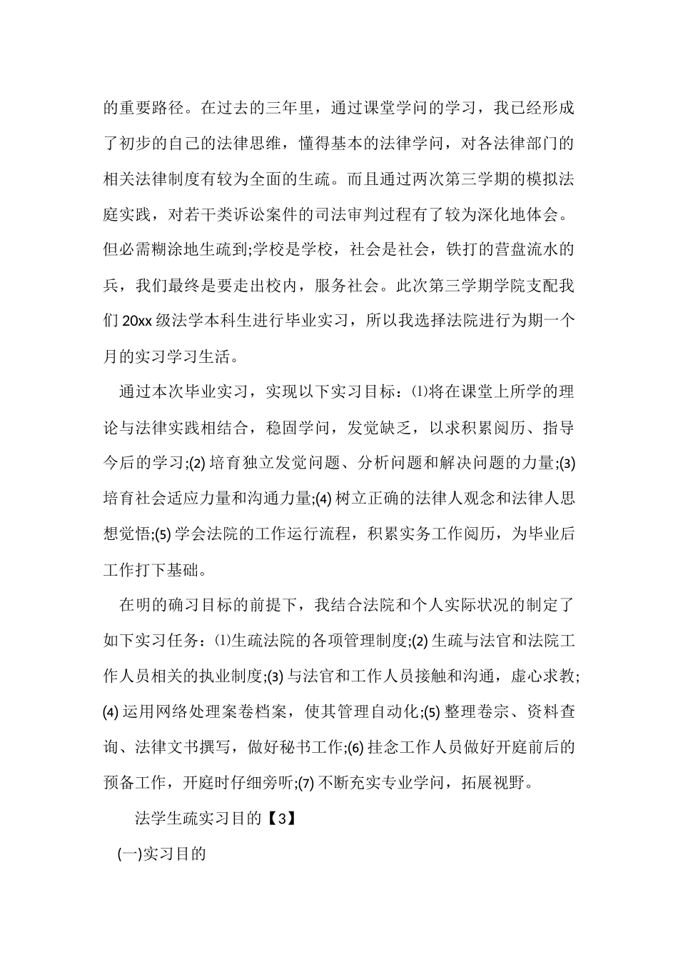 法学认识实习目的_第3页